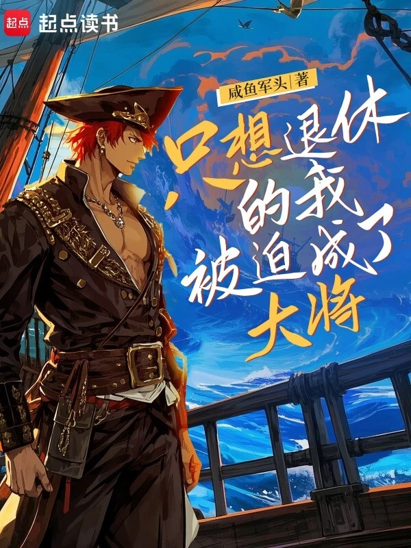《只想退休的我被迫成了大将》作者：咸鱼军头 TXT/MOBI电子书下载