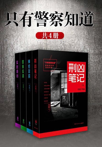 只有警察知道封面