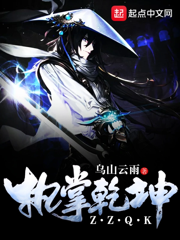 《执掌乾坤》作者：乌山云雨 TXT电子书下载