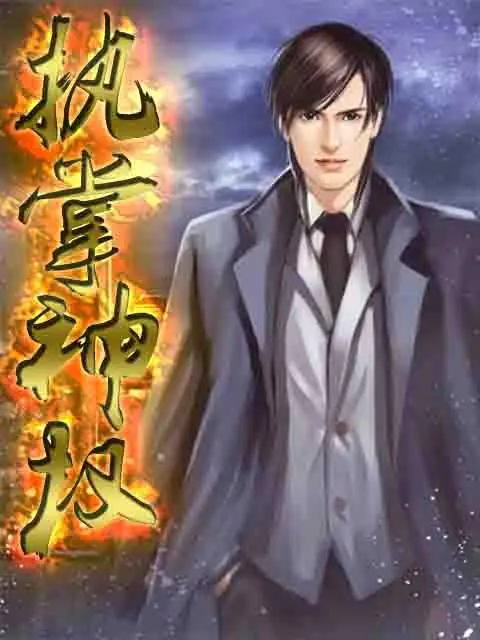 执掌神权封面