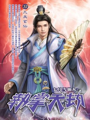 《执掌天劫》作者：七月雪仙人 TXT电子书下载
