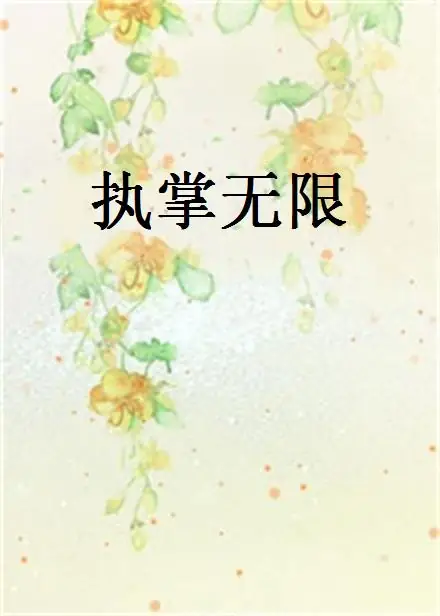 《执掌无限》作者：o花开无月o TXT电子书下载
