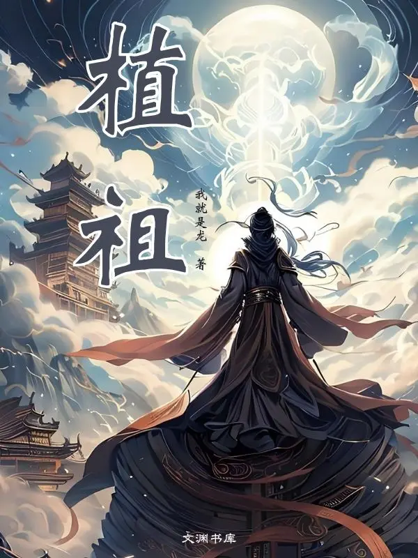 植祖封面