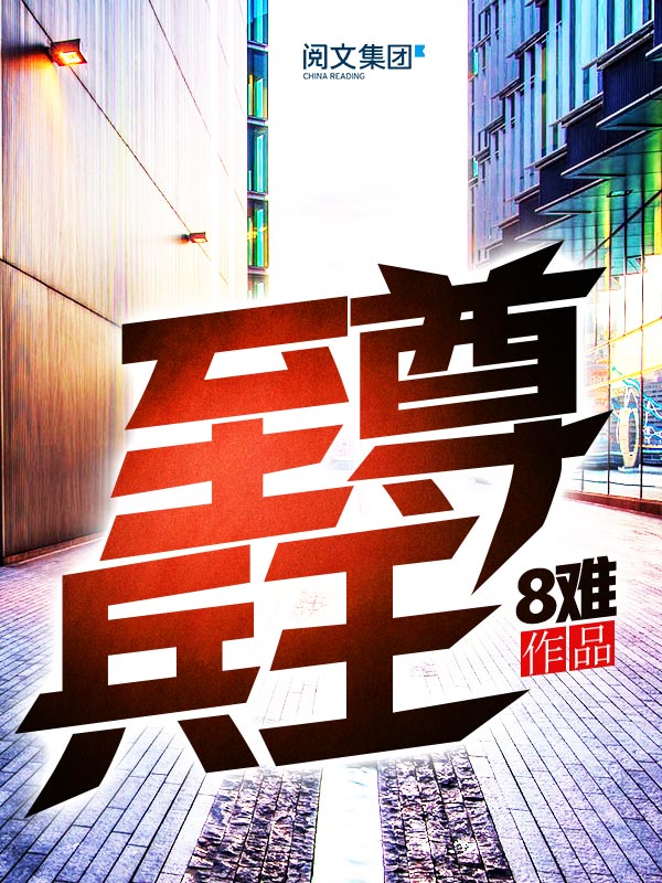 至尊兵王封面