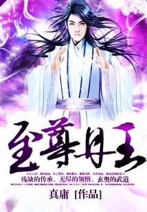 《至尊丹王》作者：真庸 TXT电子书下载