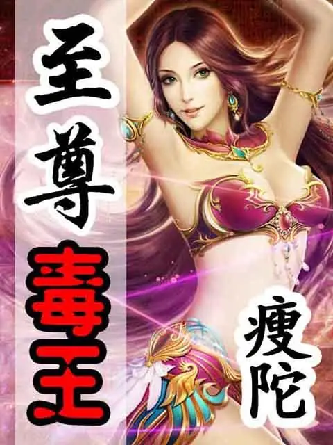 《至尊毒王》作者：瘦陀 TXT电子书下载