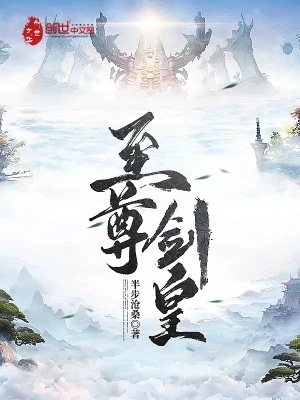 《至尊剑皇》作者：半步沧桑 TXT电子书下载