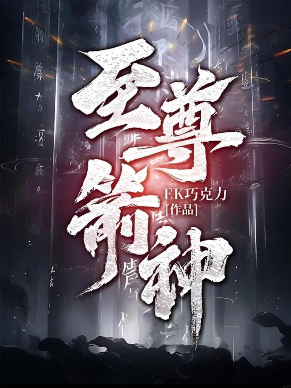 至尊箭神封面