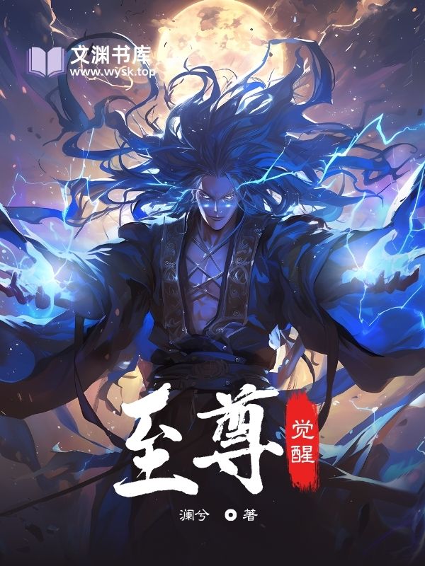 至尊觉醒封面