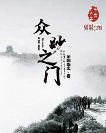 《众妙之门》作者：亲吻指尖 TXT/EPUB电子书下载