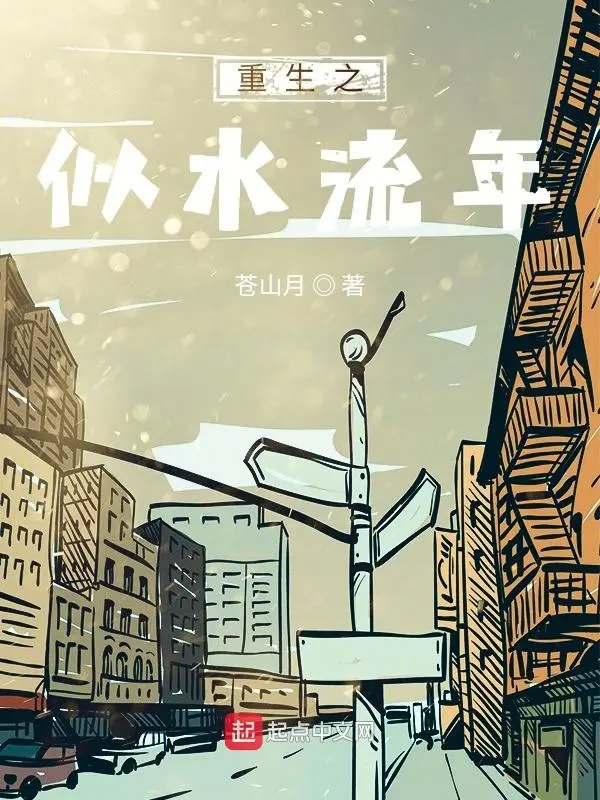《重生之似水流年》作者：苍山月 TXT/EPUB电子书下载