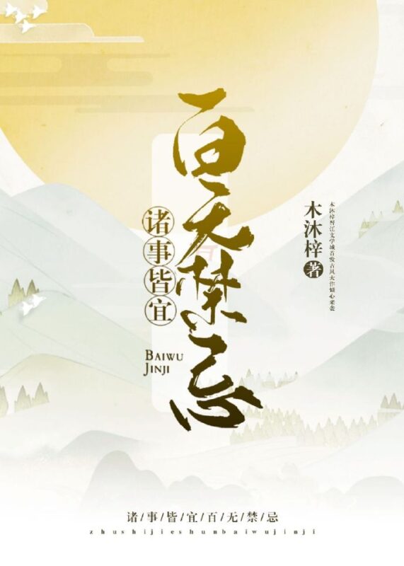 诸事皆宜百无禁忌封面