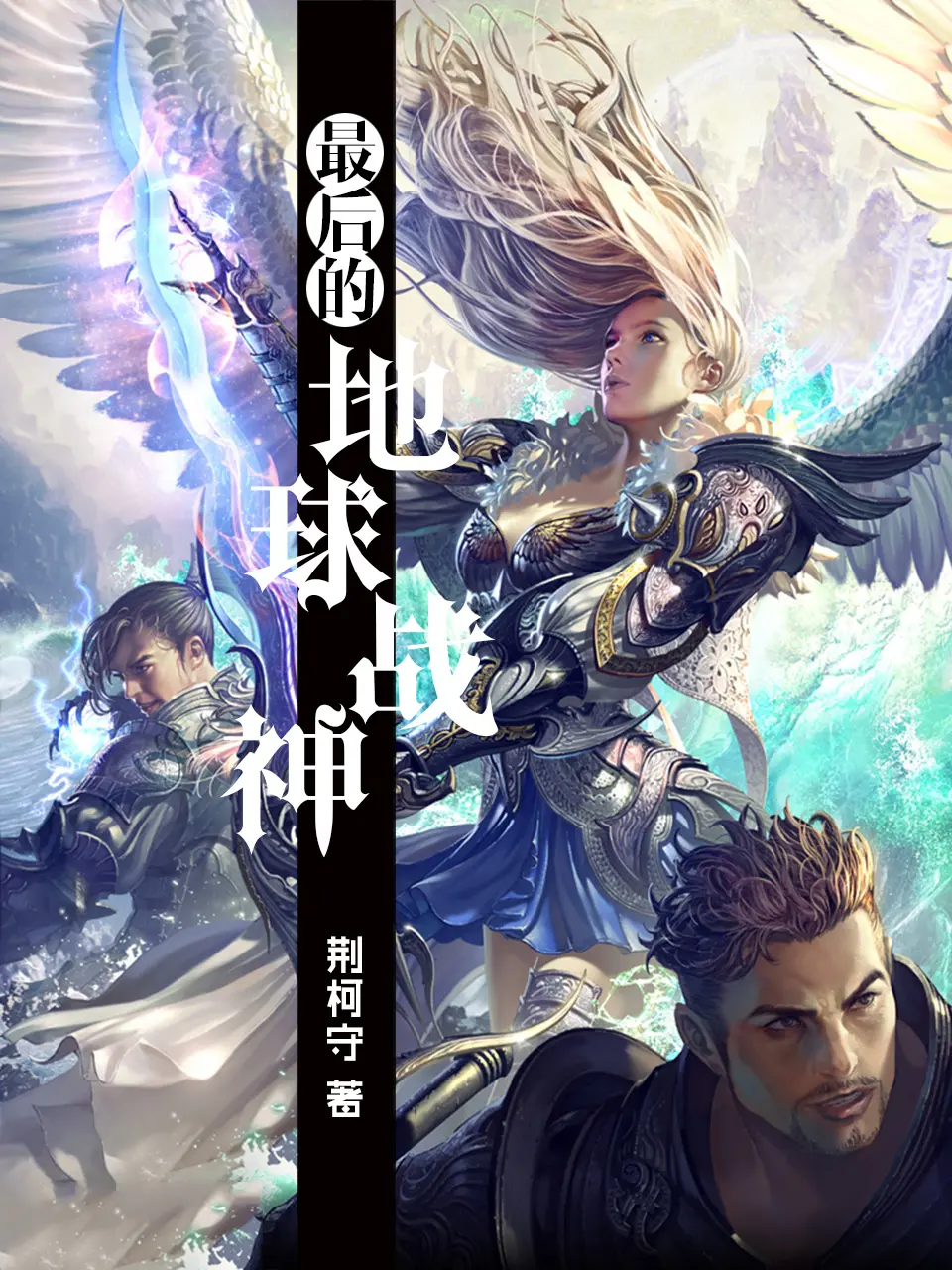 《最后的地球战神》作者：荆柯守 TXT/EPUB电子书下载