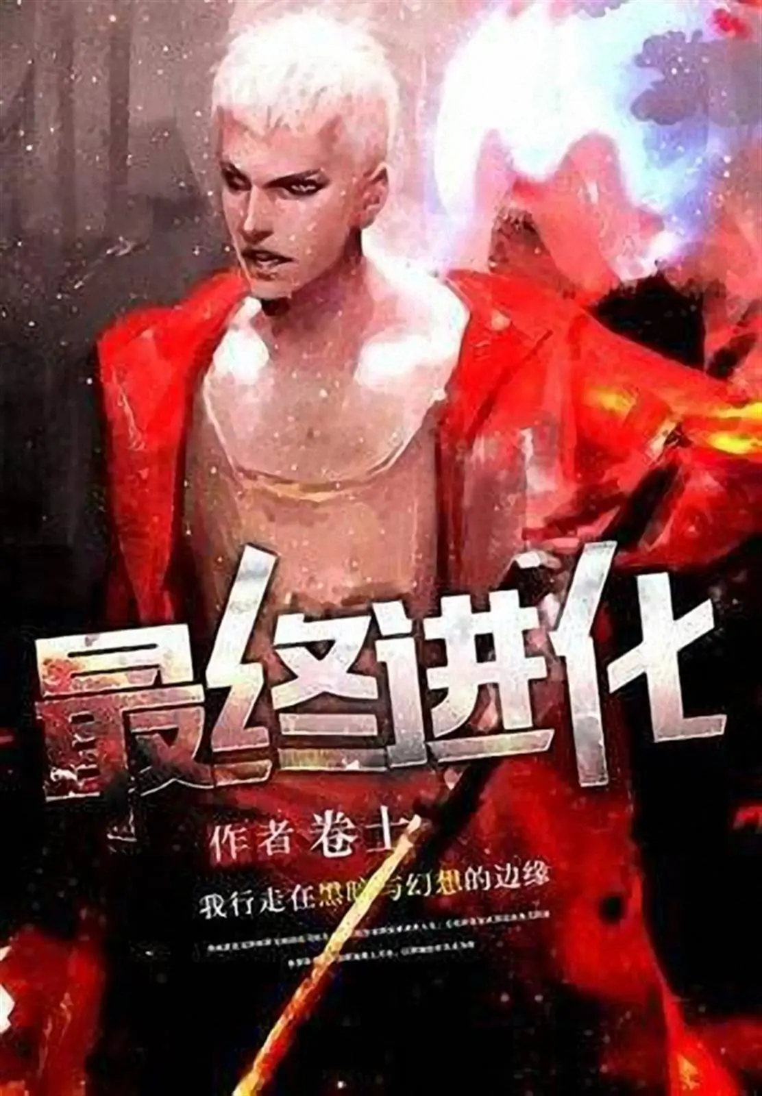 《最终进化》作者:卷土 TXT/EPUB电子书下载