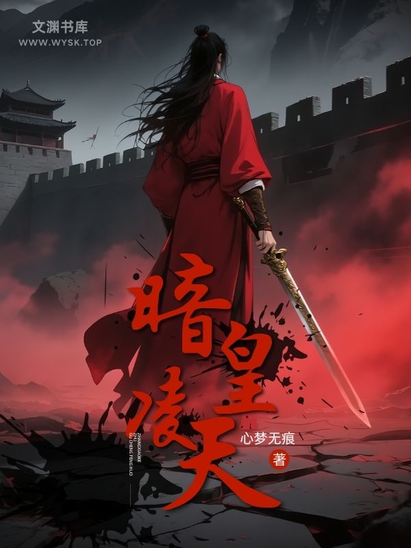 《暗皇凌天》作者：心梦无痕 TXT电子书下载