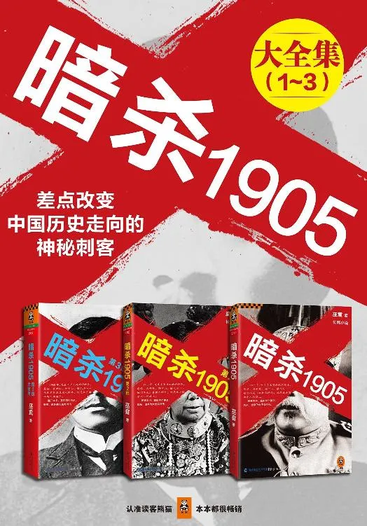 暗杀1905 [全3册]-毛豆小说