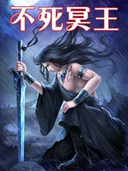 《不死冥王》作者：云天空 TXT电子书下载
