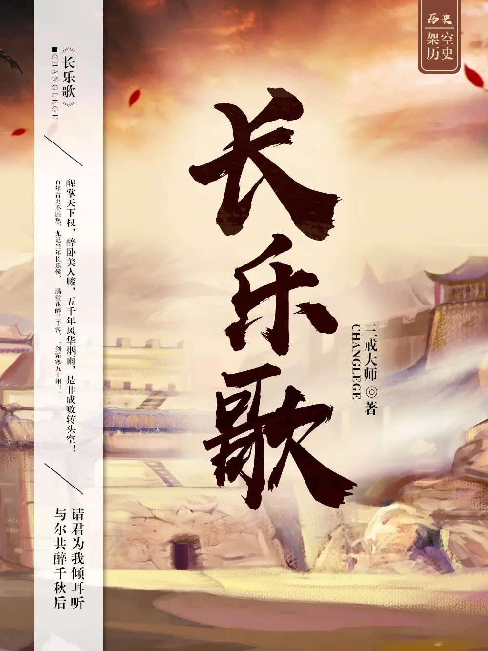 《长乐歌》作者:三戒大师 TXT/EPUB电子书下载