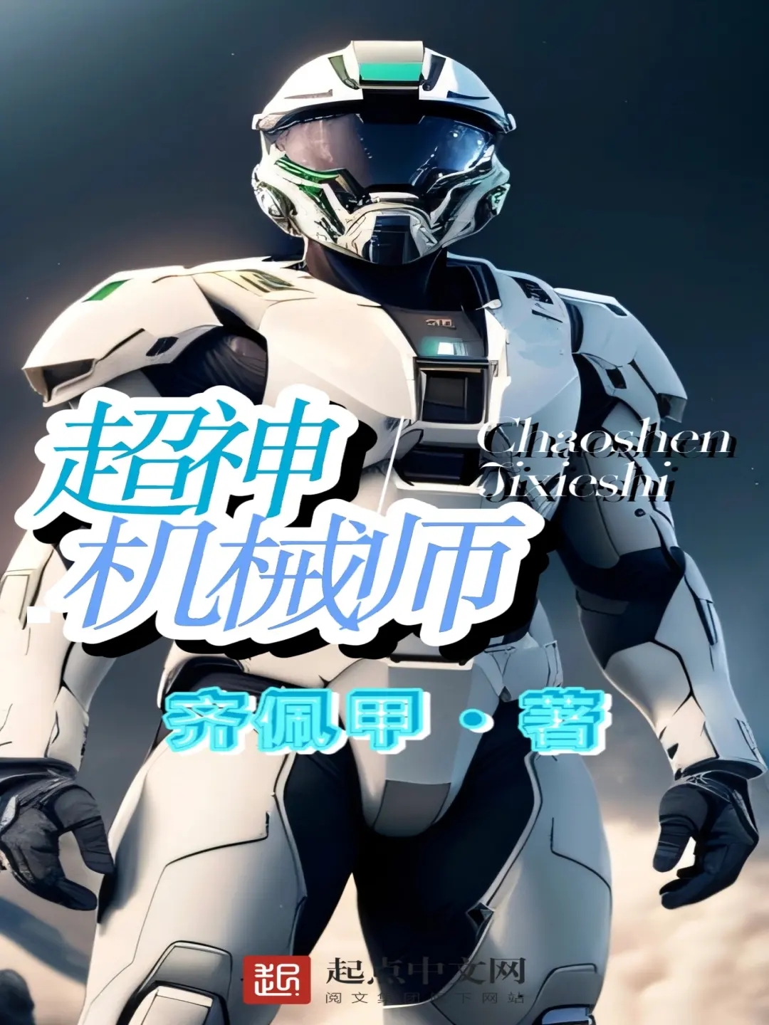 《超神机械师》作者:齐佩甲 TXT/EPUB电子书下载