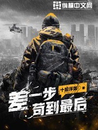 《差一步苟到最后》作者：十阶浮屠 TXT/EPUB电子书下载