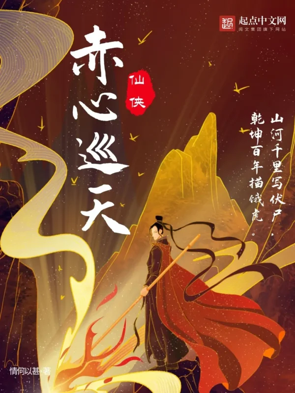 赤心巡天封面