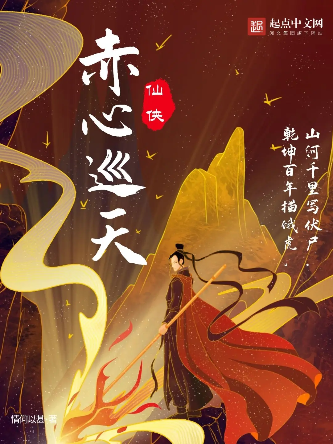 《赤心巡天》作者:情何以甚 TXT/EPUB电子书下载