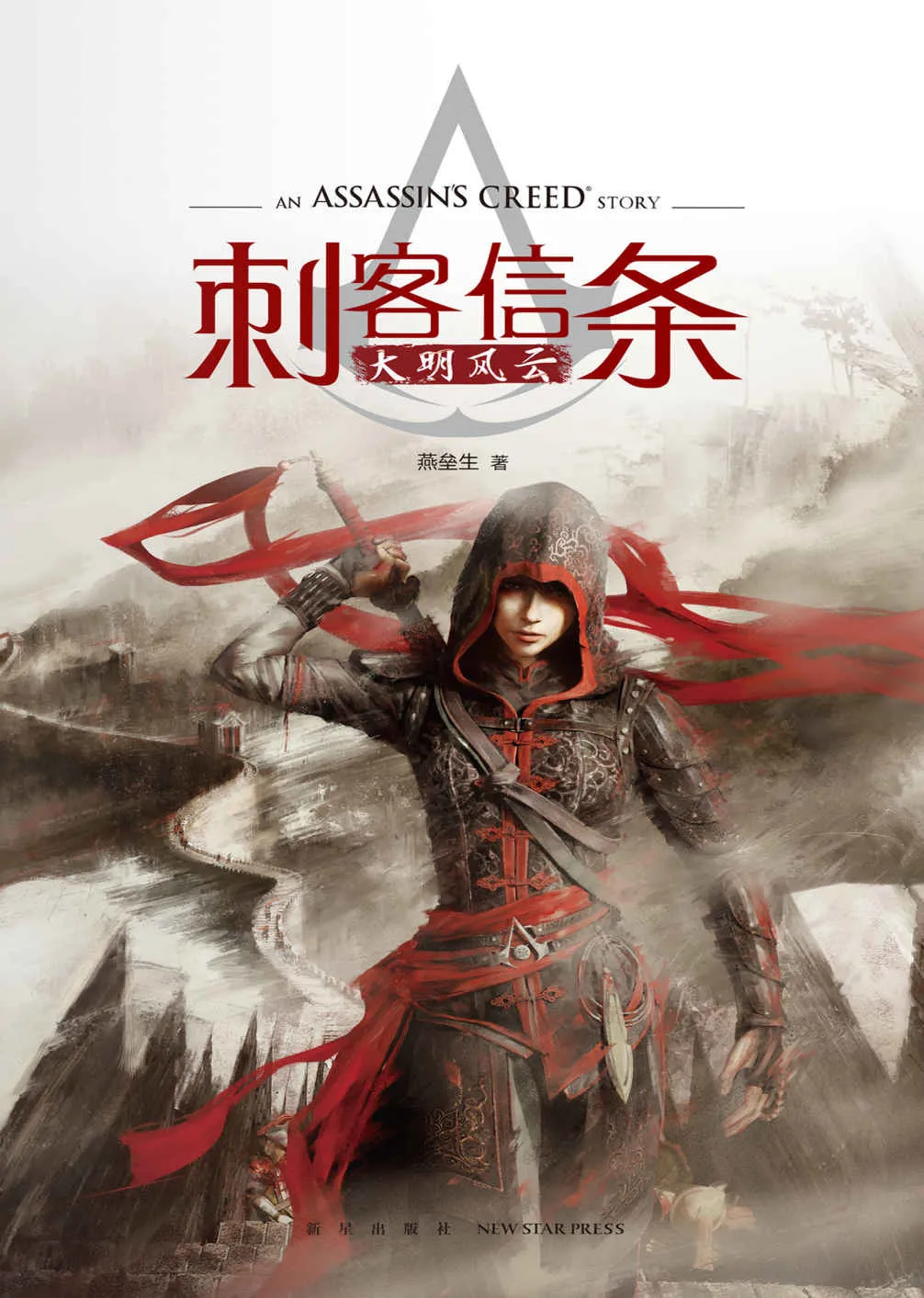 《刺客信条：大明风云》作者：燕垒生 TXT/EPUB电子书下载