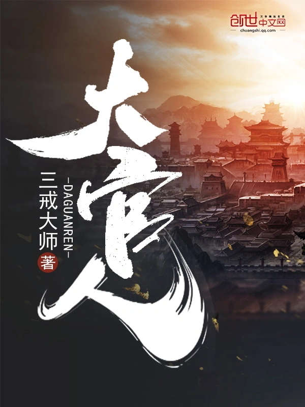 《大官人》作者：三戒大师 TXT/EPUB电子书下载