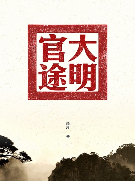 大明官途封面