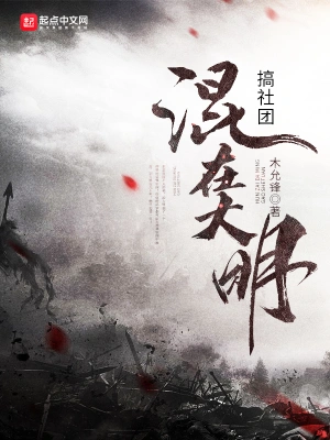 大明之五好青年-毛豆小说