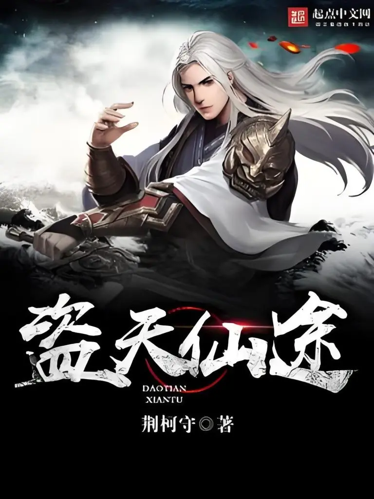 《盗天仙途》作者：荆柯守 TXT/EPUB电子书下载