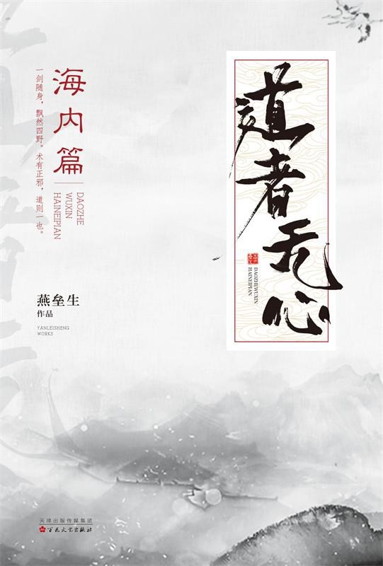 道者无心·海内篇 [两册全]-毛豆小说