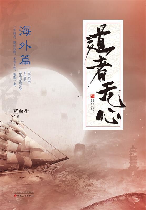 道者无心·海外篇封面