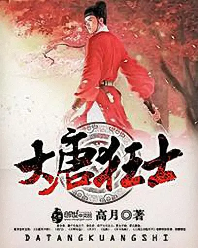 大唐狂士-毛豆小说
