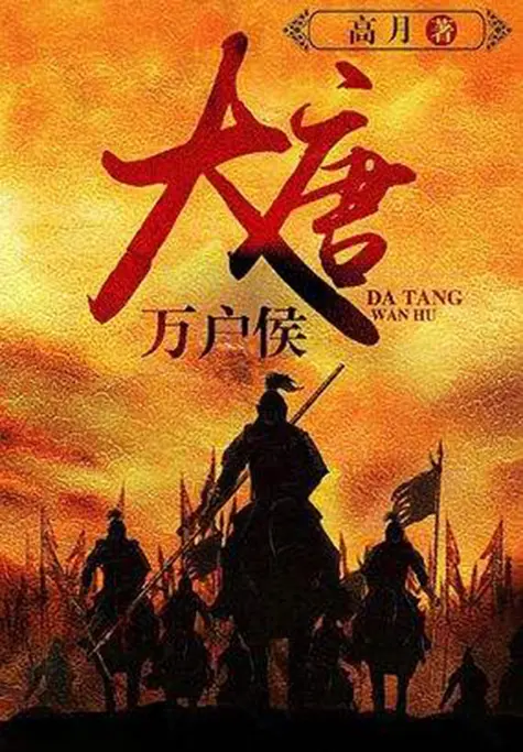 大唐万户侯封面