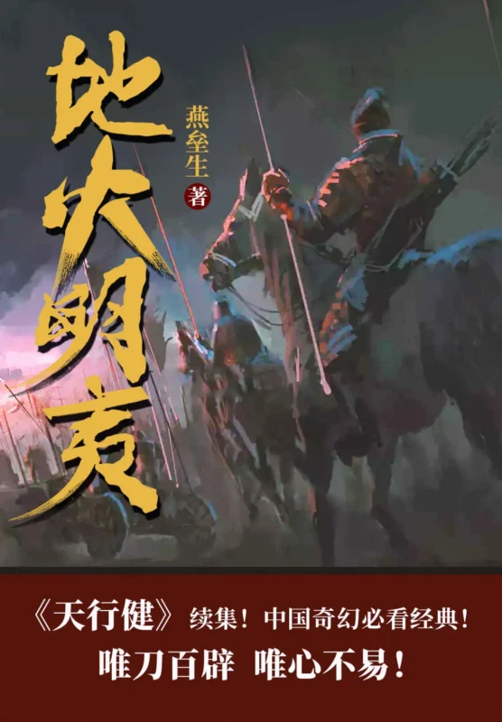 地火明夷 [全5卷]-毛豆小说