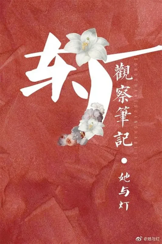 东厂观察笔记 [又名：观鹤笔记]-毛豆小说