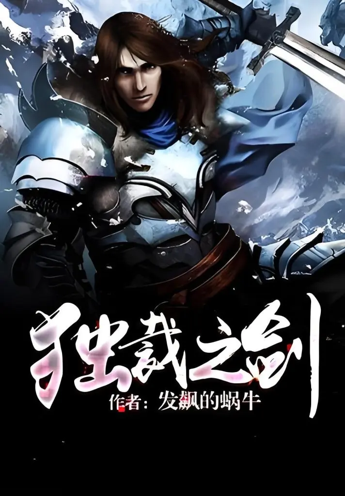 《独裁之剑》作者：发飙的蜗牛 TXT/EPUB电子书下载