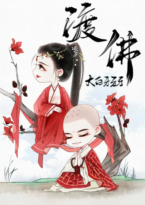 渡佛封面