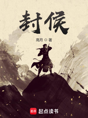 封侯-毛豆小说