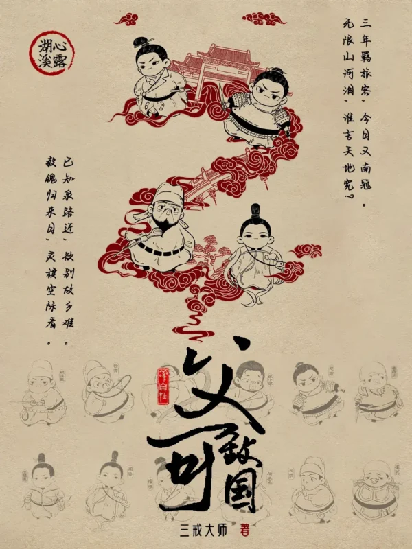 父可敌国 [+番外]封面