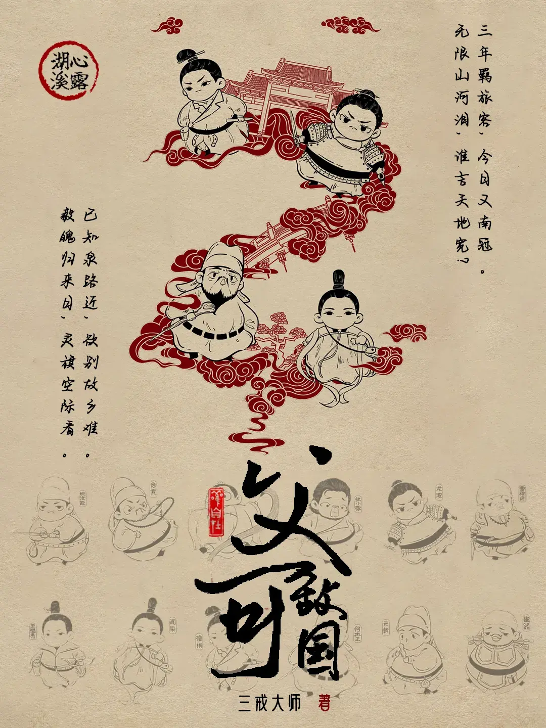 《父可敌国》作者：三戒大师 TXT/EPUB电子书下载