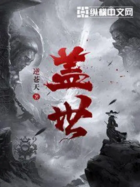 盖世封面