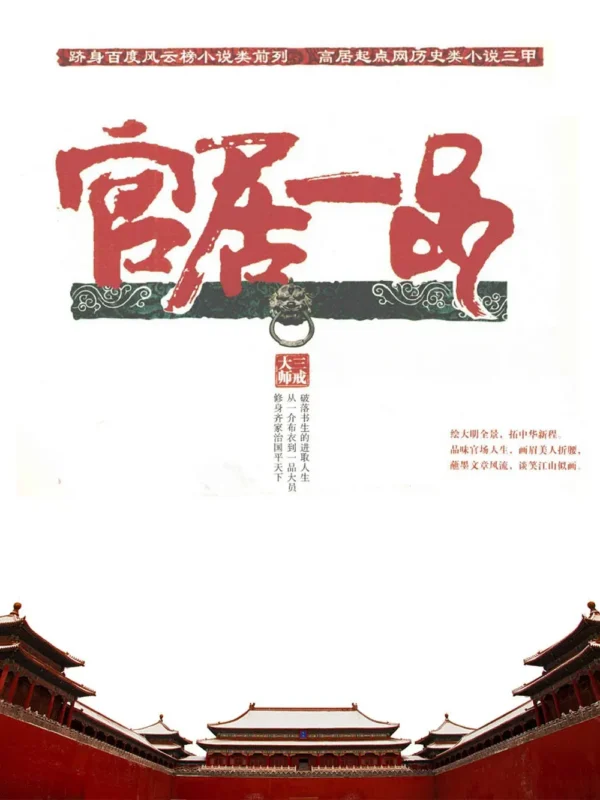 官居一品封面