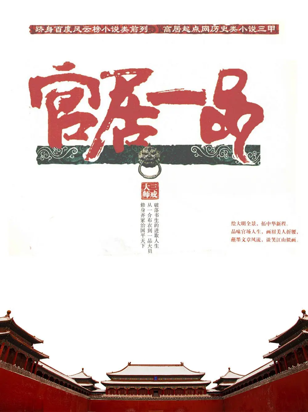 《官居一品》作者：三戒大师 TXT/EPUB电子书下载