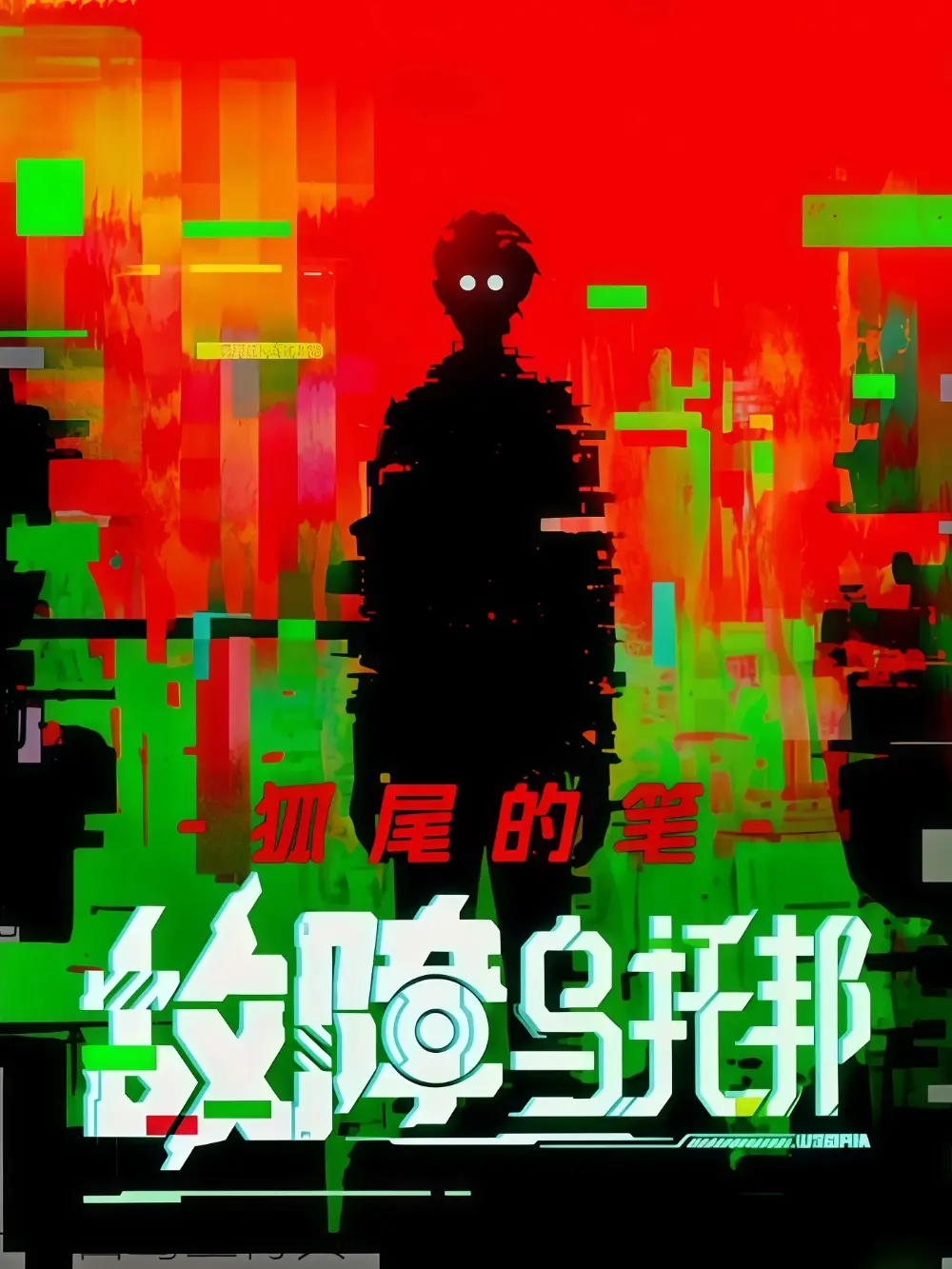 《故障乌托邦》作者:狐尾的笔 TXT/EPUB电子书下载