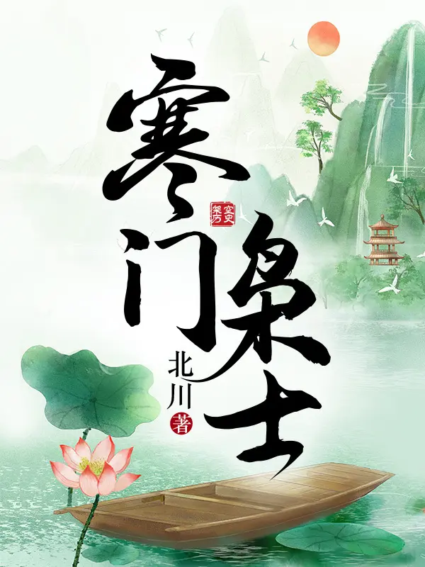 《寒门枭士》作者：北川南海 TXT/EPUB电子书下载