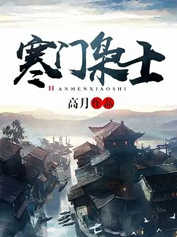 寒门枭士-毛豆小说