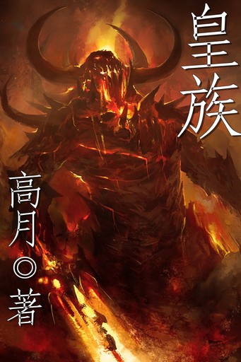 皇族封面