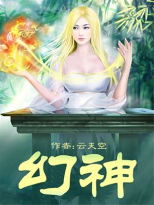幻神封面